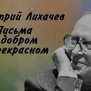 Письма О Добром И Прекрасном Лихачев