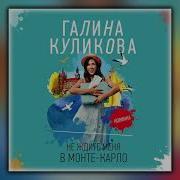 Аудиокниги Галины Куликовой