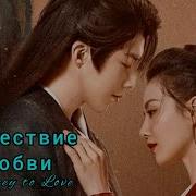 Ост К Дораме Путешествие К Любви