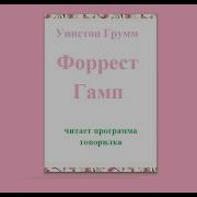 Форрест Гамп Книга Слушать Онлайн