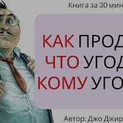 Как Продать Что Угодно Кому Угодно