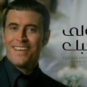 Kadim Al Saher Qoulee Ouhibbouka