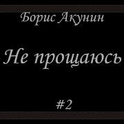 Трек Борис Акунин Не Прощаюсь 2 Глава Целиком Аудиокнига Читает Александр Клюквин