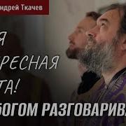 Мне Запала В Душу Эта Проповедь Отец Андрей Ткачёв