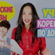 Учим Корейские Фразы Из Дорам