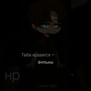 Тебе Нравятся Фильмы Мне Нравится