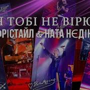Фрістайл Ната Нєдіна Я Тобі Не Вірю