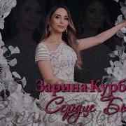 Зарина Курбанова 2023