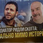 Клим Жуков Гладиатор