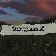 Әке Туралы Ой