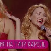 Вера Кекелия Пародия На Тину Кароль