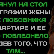 Я Дал Своей Неверной Жене Именно То Что Она Заслужила История Неверной Жены