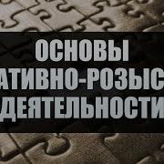 Основы Оперативно Розыскной Деятельности Лекция