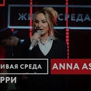 Anna Asti Живая Среда