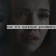 Как Его Насильно Разлюбить Sad Multifandom