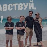 Песня Здравствуй Дом Наш Родной