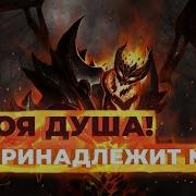 Твоя Душа Принадлежит Мне Сф