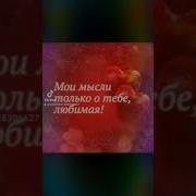Любимая И Долгожданная