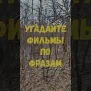 Угадай Фразу Из Фильма