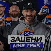 Зацени Мне Трек