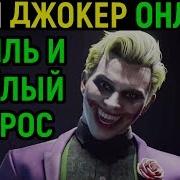 Джокер И Весёлый Некрос Мортал Комбат 11 Mortal Kombat 11 Joker