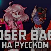 Кавер На Loser Baby Hazbin Hotel На Русском Lenpaca Feat Nariko