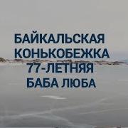 77 Летняя Баба Люба Покоряет На Коньках Байкал