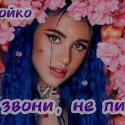 Мия Бойко Конфетка