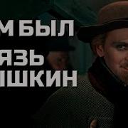 Униженные И Оскорбленные Ч4