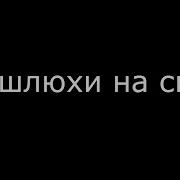 Ебло Закрой Сын Шлюхи