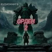 Орден 2 Аудиокнига