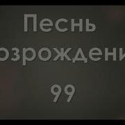 99 Песнь Возрождения