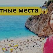 Песни С Турецких Пляжей