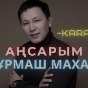 Құрмаш Маханов Аңсарым Караоке Курмаш Маханов Ансарым Караоке Минус