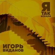 Игорь Виданов Я Так Искала