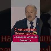 Поздравление С Новым Годом Лукашенко Прикольное