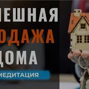 Музыка Для Продажи Дома