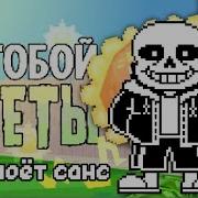 За Тобой Цветы Но Поёт Санс