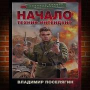 Поселягин Начало