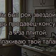 Ты Был Рок Звездой Сметана Band Минус