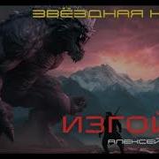 Звёздная Кровь Изгой 2