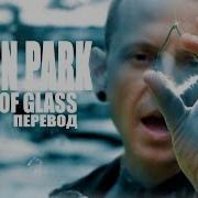 Linkin Park Castle Of Glass Перевод На Русском Языке Fatalia