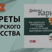 Как Выработать Уверенность В Себе И Влиять На Людей Выступая Публично Дейл Карнеги