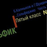 Сольфеджио Б Калмыков Г Фридкин 5 Класс 504