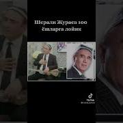 Шерали Жураев 2021