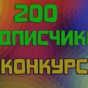 Спасибо За 200 Подписчиков Конкурс В Честь Этого