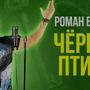 Роман Бобров Черная Птица