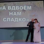 Нам Сладко Вдвоём Сергей Шевченко