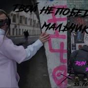 Твой Непобедимый Мальчик