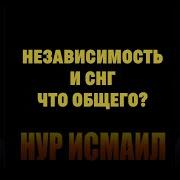 Исмаил Нур